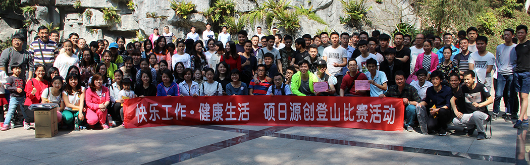 “快樂工作，健康生活”源碼登山比賽