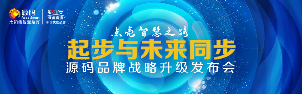 Rs一出，誰與爭鋒？——源碼太陽能智慧路燈Rs標(biāo)準(zhǔn)全球首發(fā)