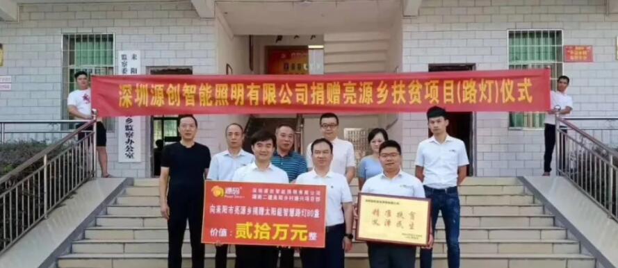 源碼愛心捐贈(zèng)太陽能智慧路燈，照亮亮源鄉(xiāng)精準(zhǔn)扶貧路